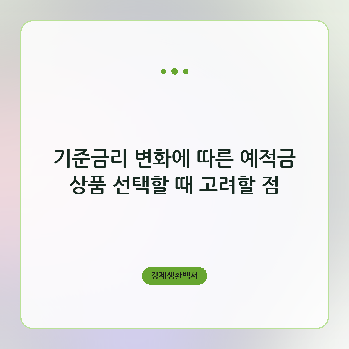 기준금리 변화에 따른 예적금 상품 선택할 때 고려할 점