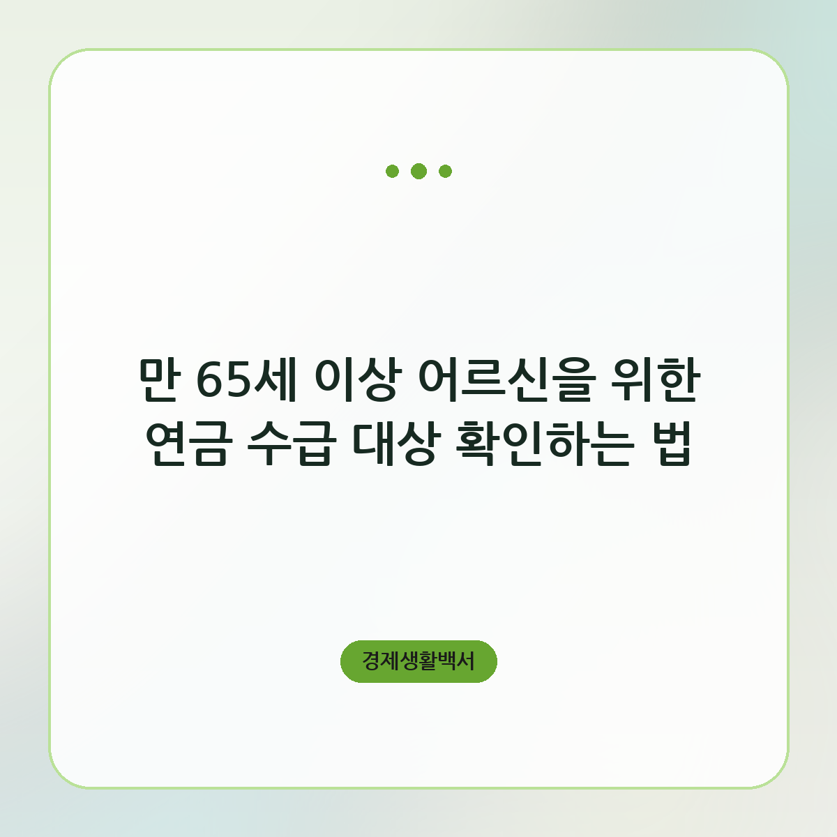 만 65세 이상 어르신을 위한 연금 수급 대상 확인하는 법