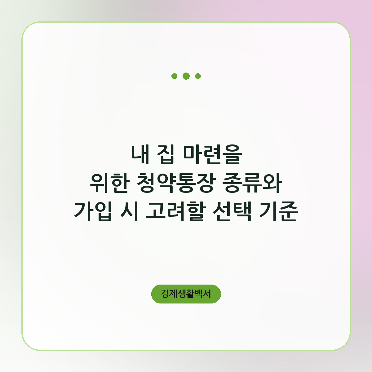 내 집 마련을 위한 청약통장 종류와 가입 시 고려할 선택 기준