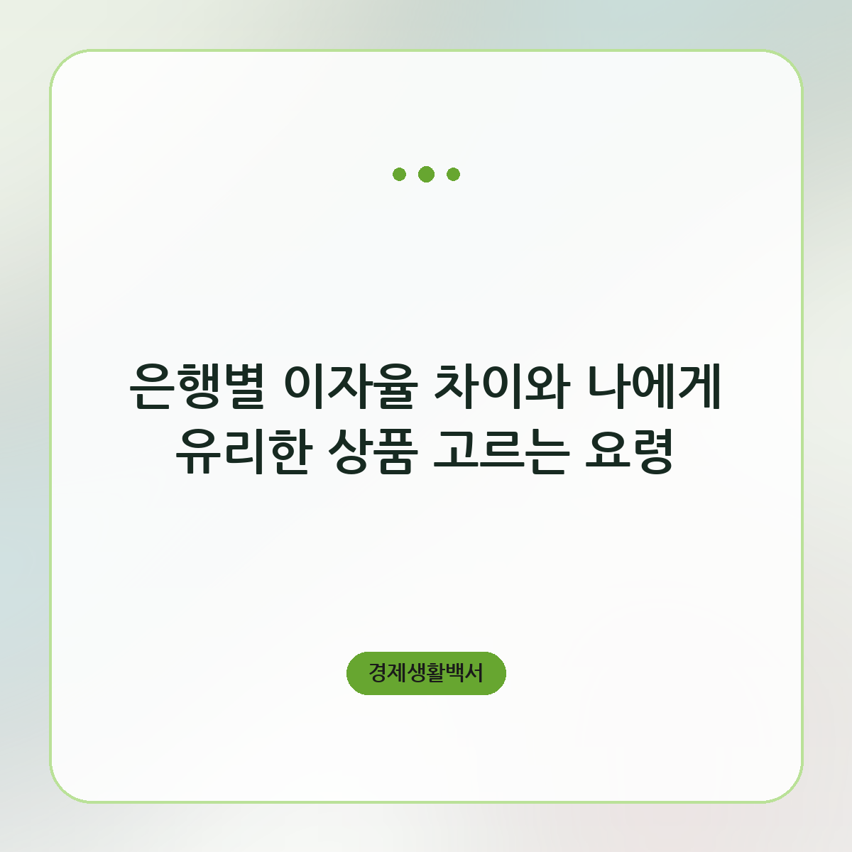 은행별 이자율 차이와 나에게 유리한 상품 고르는 요령