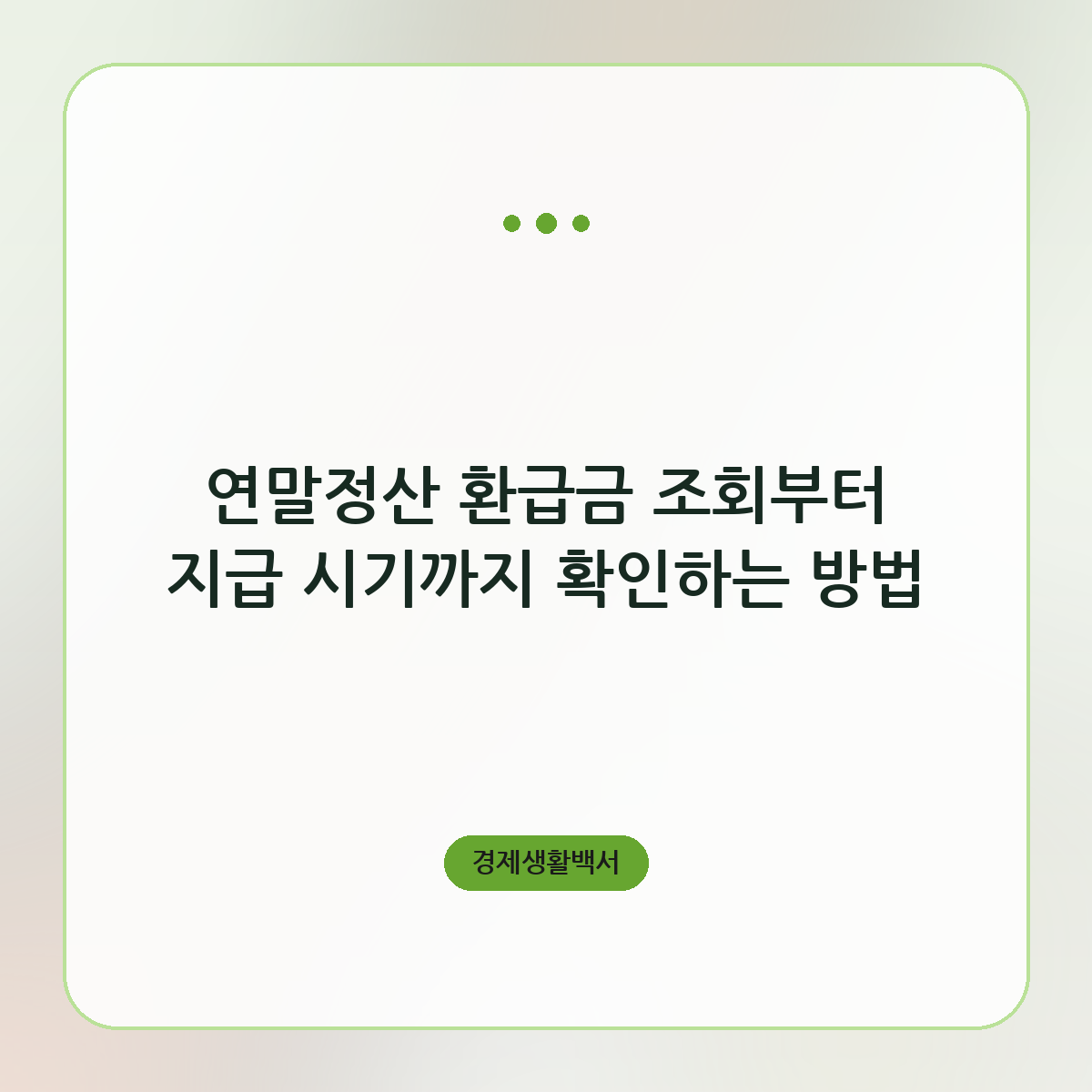 연말정산 환급금 조회부터 지급 시기까지 확인하는 방법