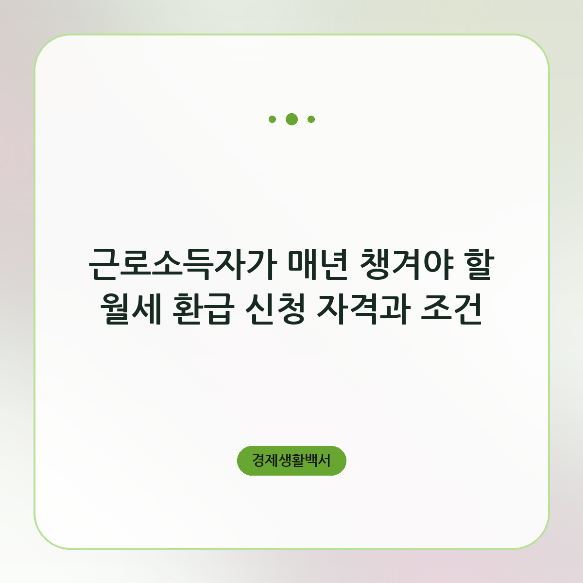근로소득자가 매년 챙겨야 할 월세 환급 신청 자격과 조건