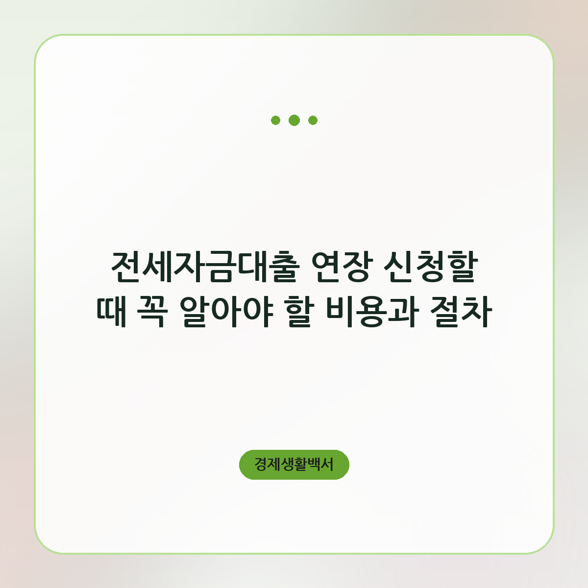 전세자금대출 연장 신청할 때 꼭 알아야 할 비용과 절차