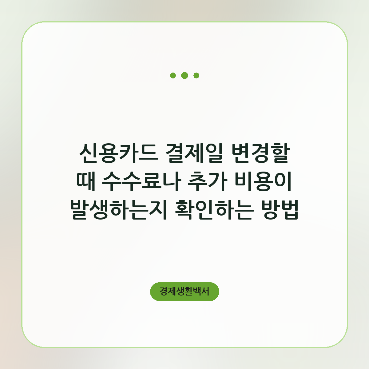 신용카드 결제일 변경할 때 수수료나 추가 비용이 발생하는지 확인하는 방법