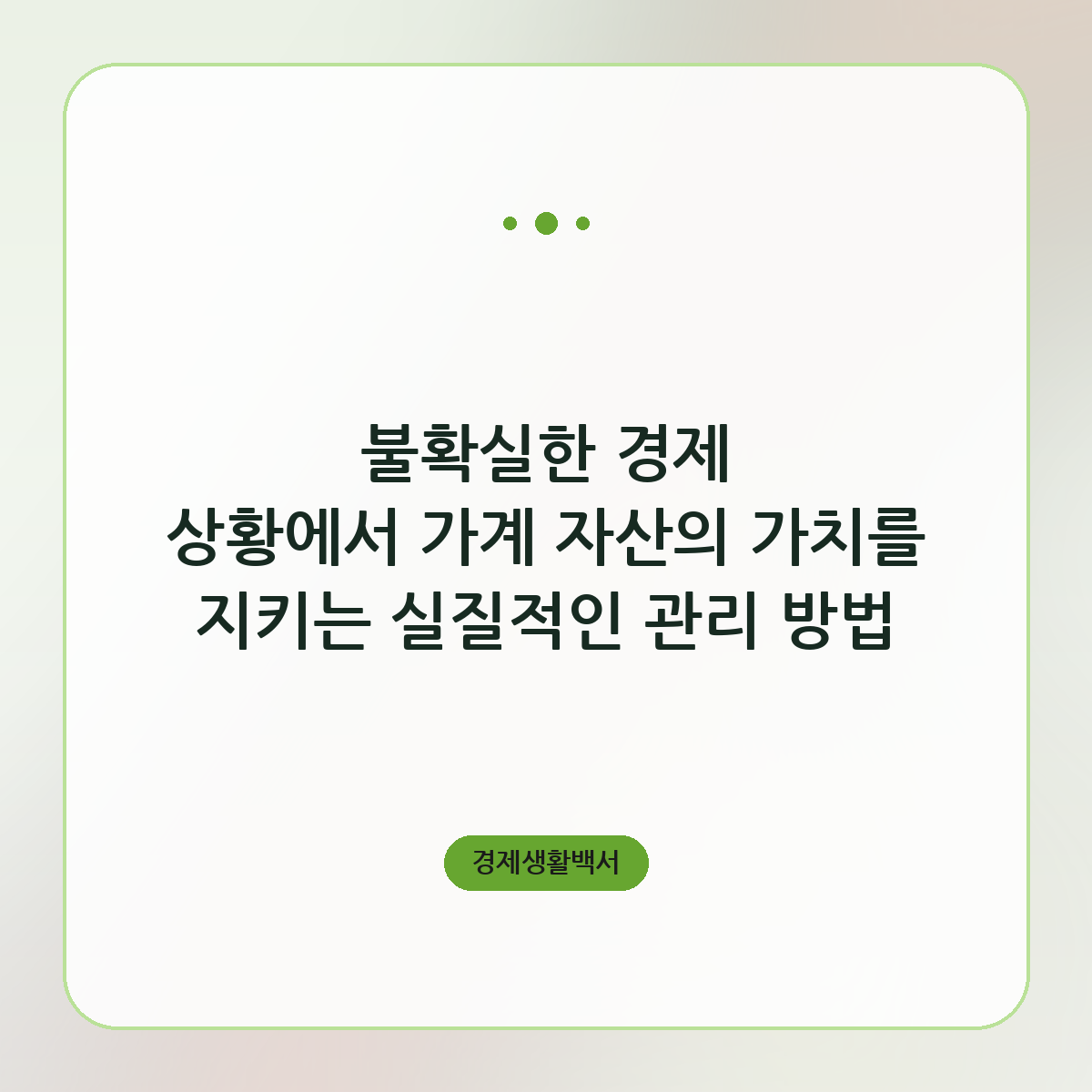 불확실한 경제 상황에서 가계 자산의 가치를 지키는 실질적인 관리 방법