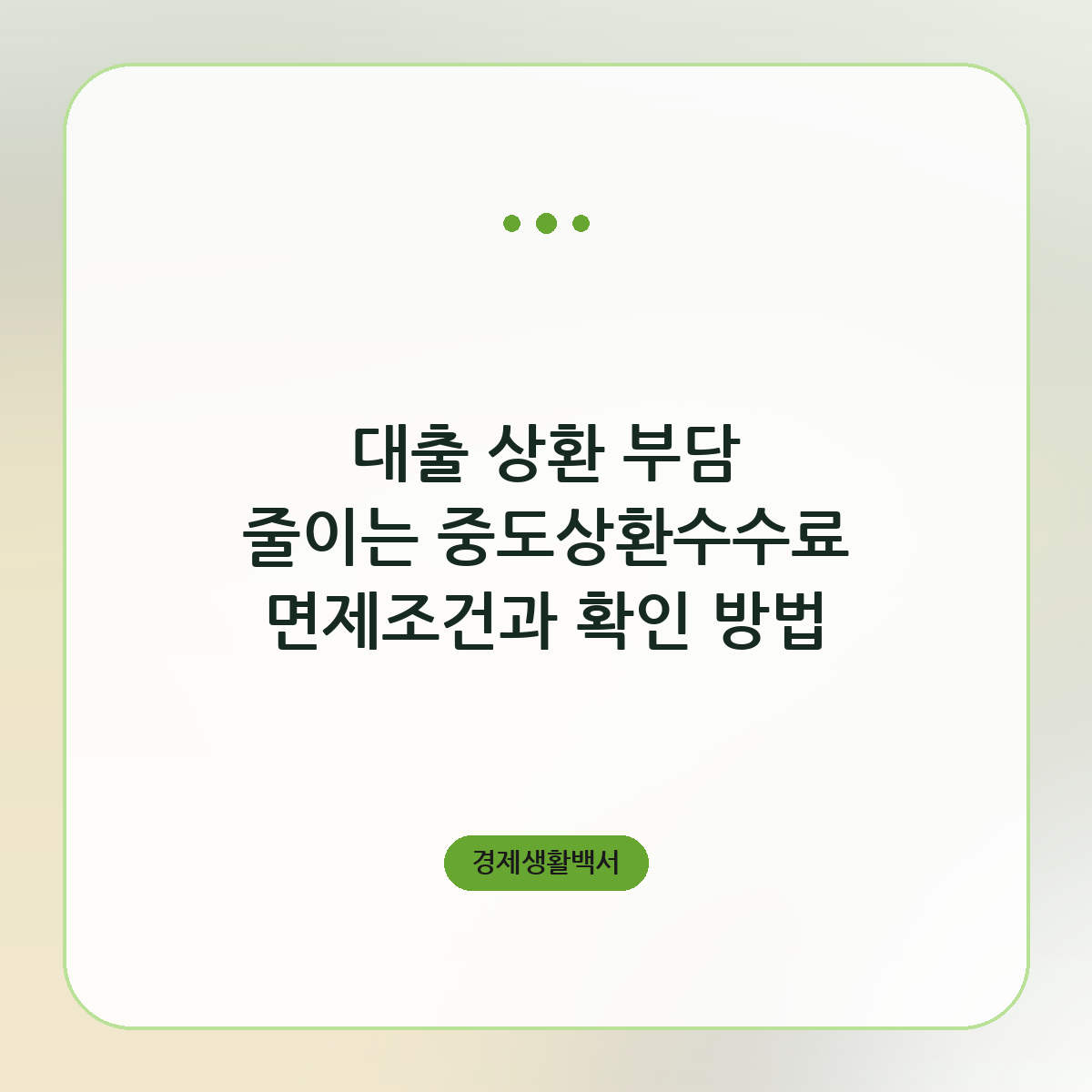 대출 상환 부담 줄이는 중도상환수수료 면제조건과 확인 방법