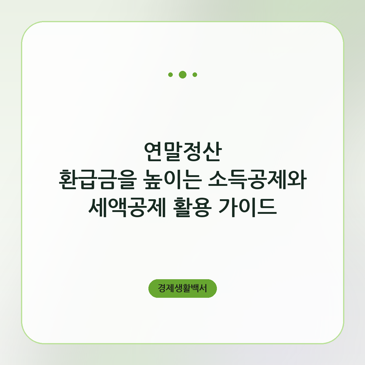 연말정산 환급금을 높이는 소득공제와 세액공제 활용 가이드