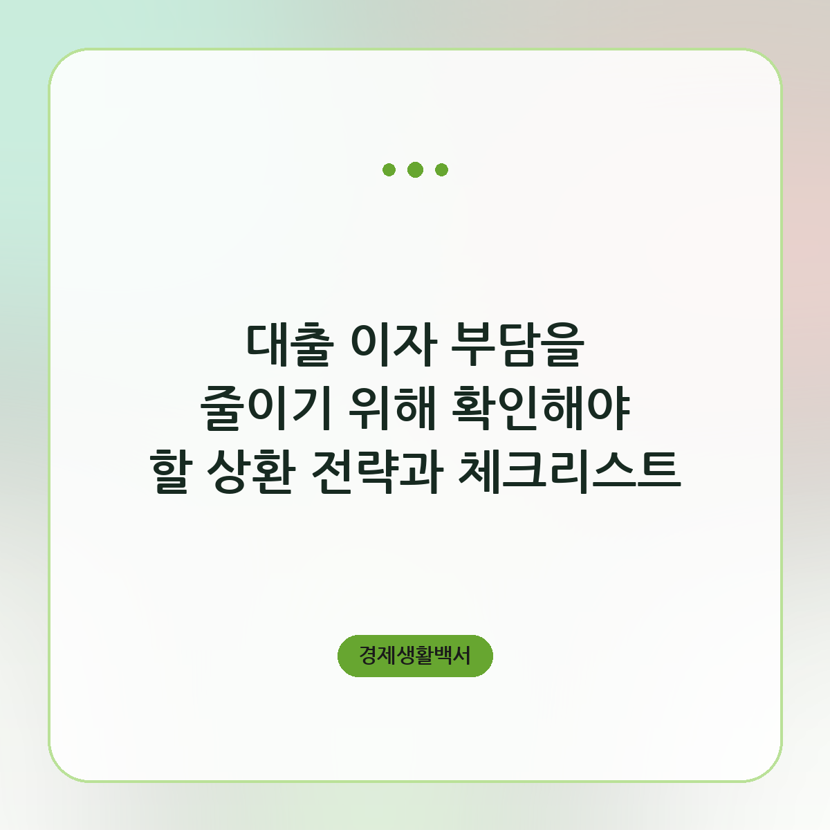 대출 이자 부담을 줄이기 위해 확인해야 할 상환 전략과 체크리스트