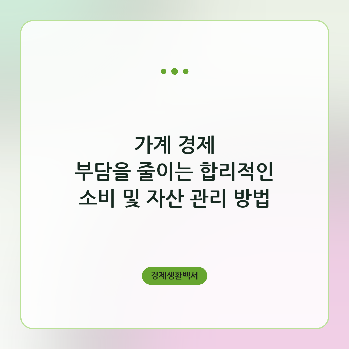 가계 경제 부담을 줄이는 합리적인 소비 및 자산 관리 방법