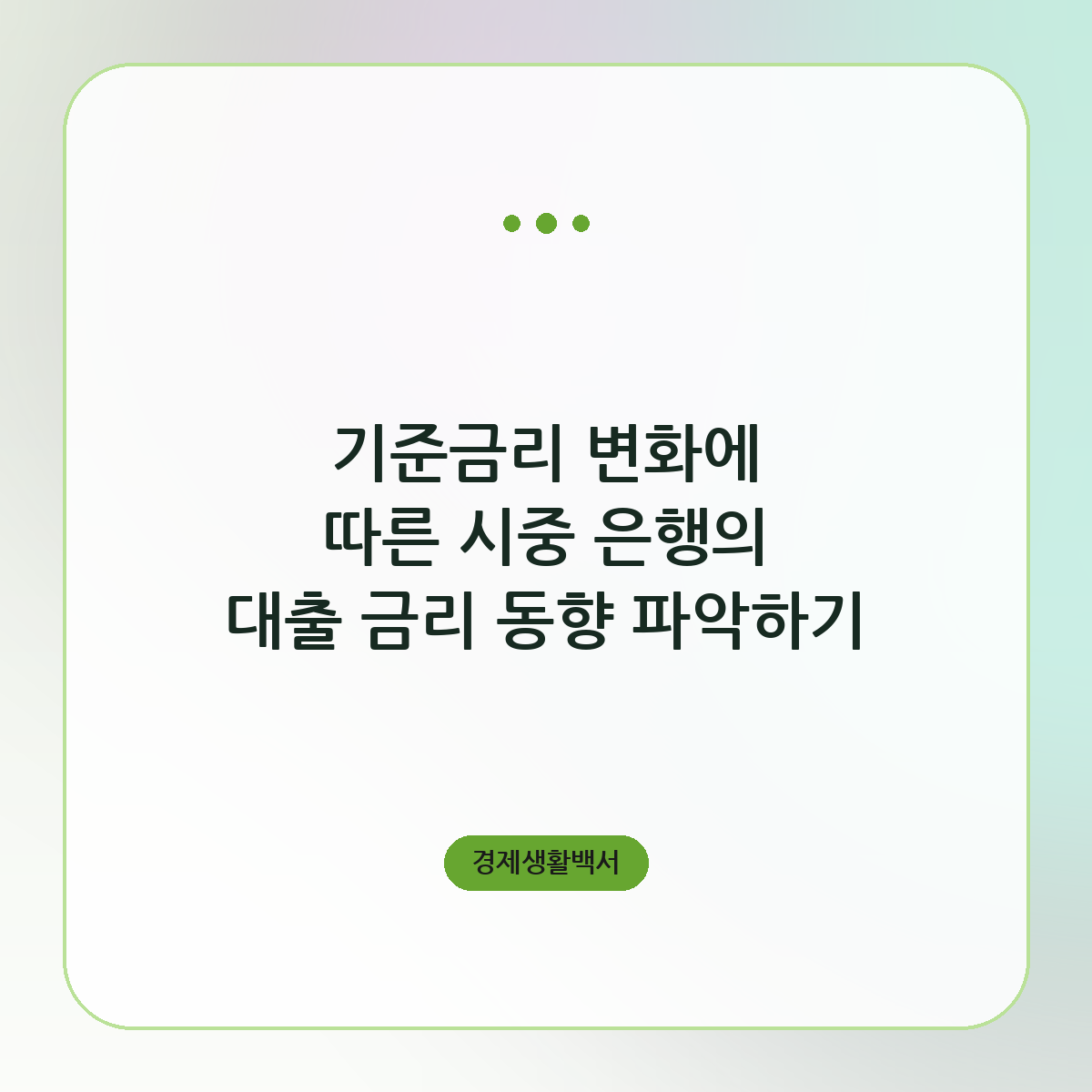 기준금리 변화에 따른 시중 은행의 대출 금리 동향 파악하기