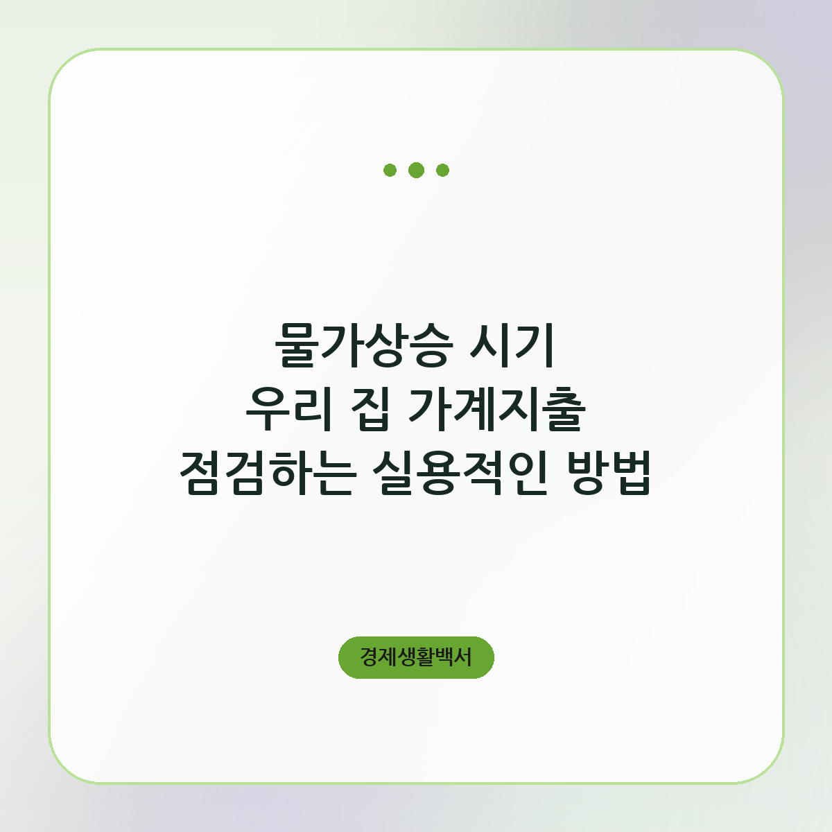물가상승 시기 우리 집 가계지출 점검하는 실용적인 방법