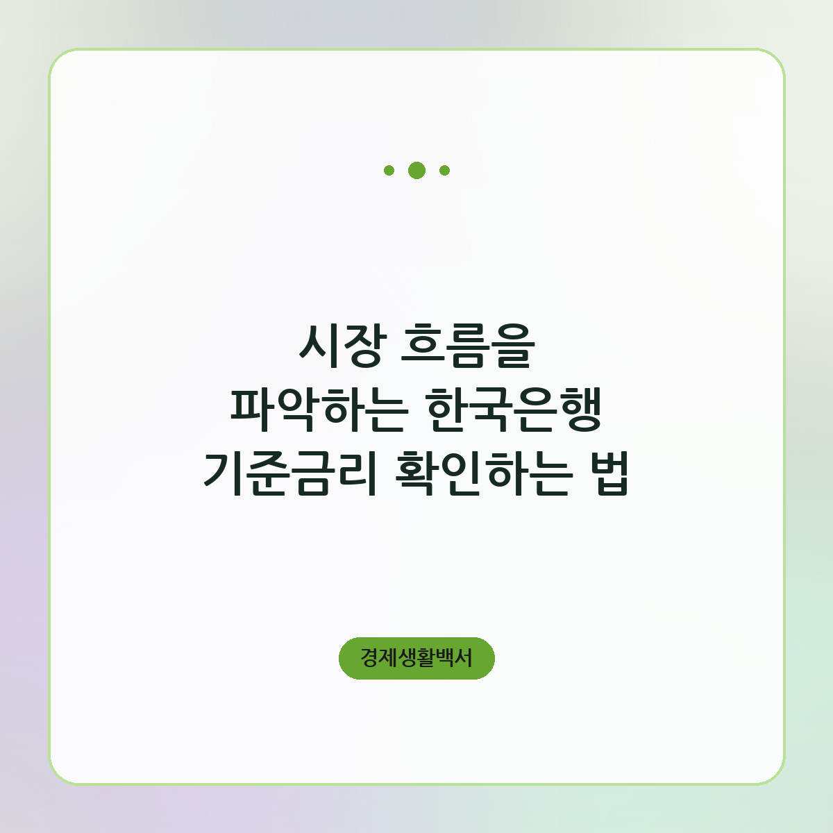 시장 흐름을 파악하는 한국은행 기준금리 확인하는 법