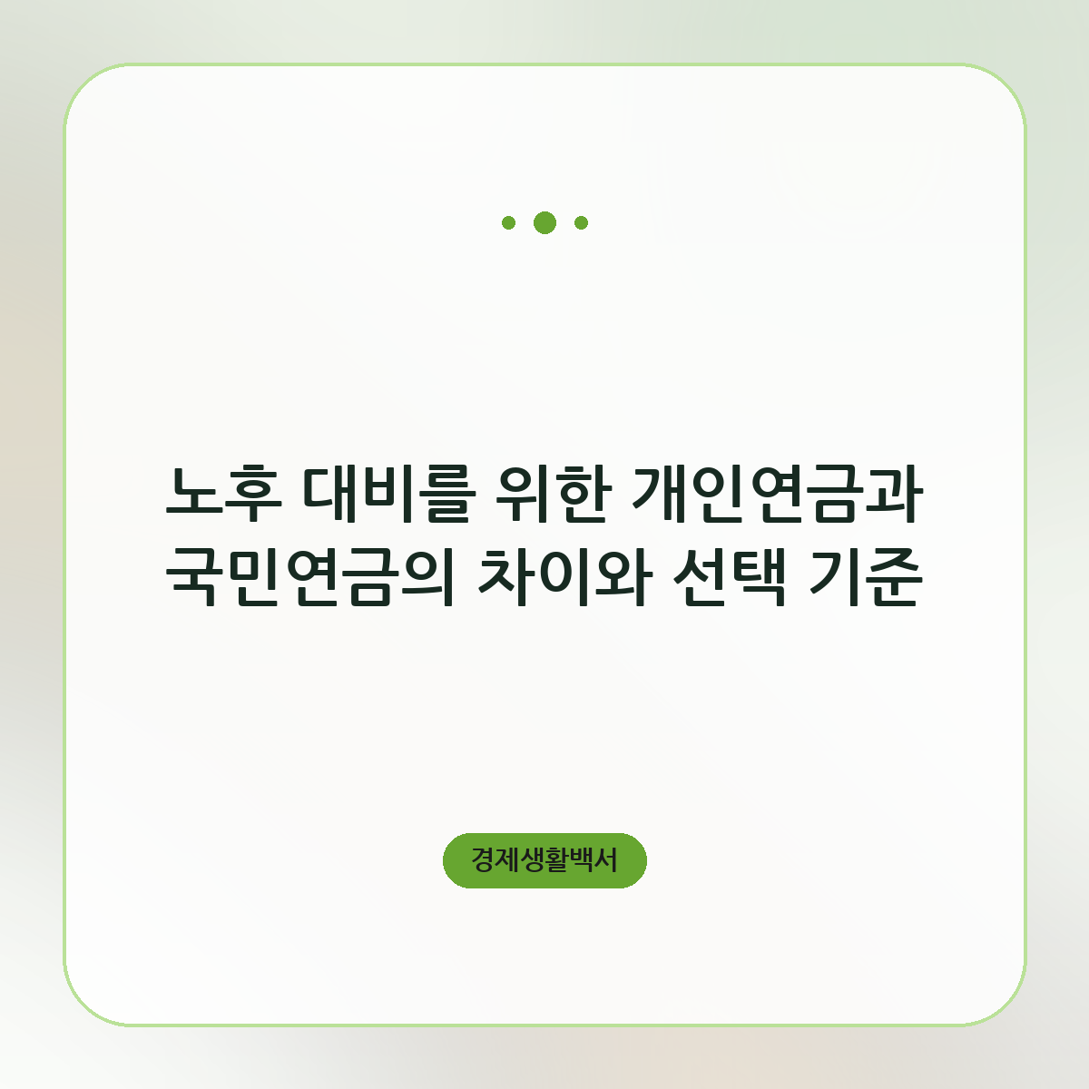노후 대비를 위한 개인연금과 국민연금의 차이와 선택 기준
