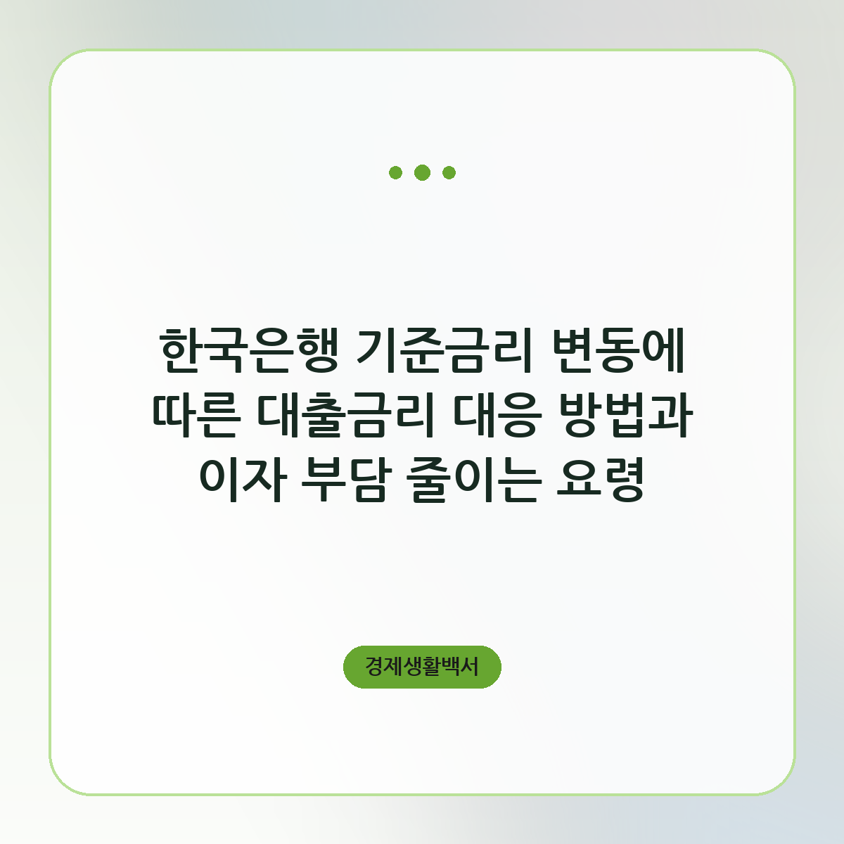 한국은행 기준금리 변동에 따른 대출금리 대응 방법과 이자 부담 줄이는 요령