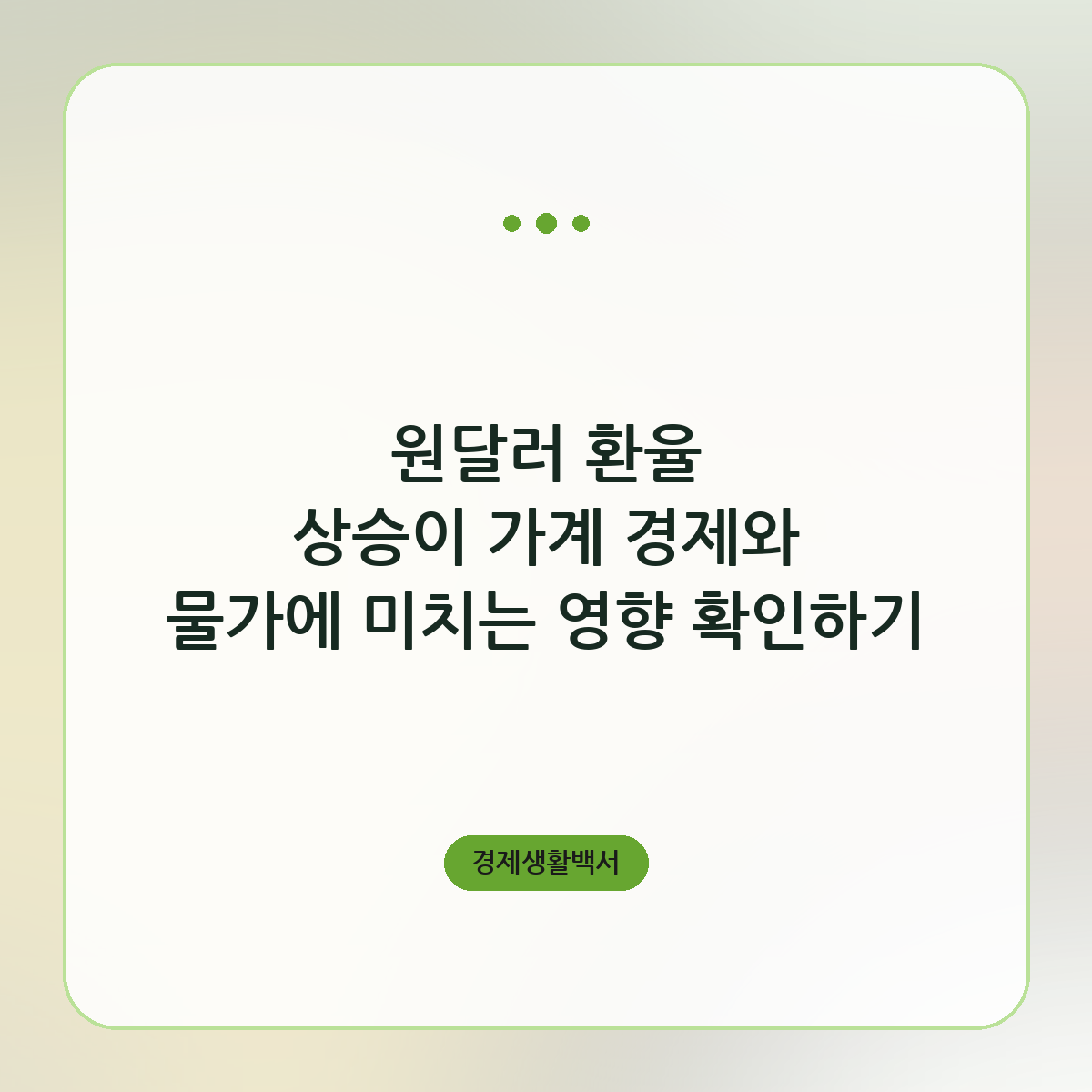 원달러 환율 상승이 가계 경제와 물가에 미치는 영향 확인하기