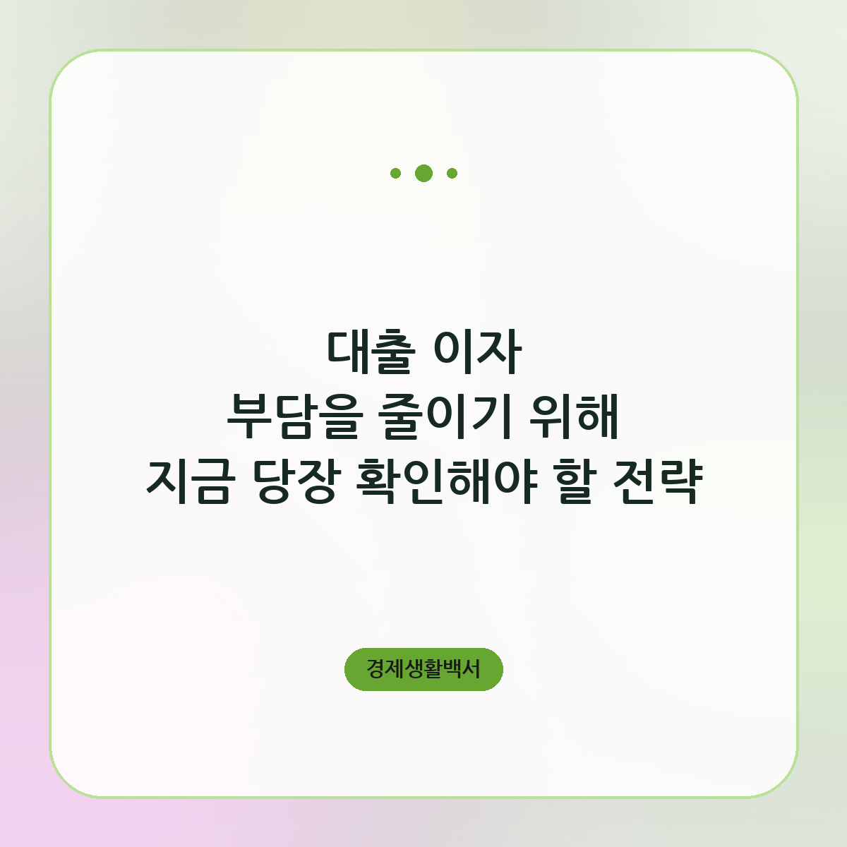 대출 이자 부담을 줄이기 위해 지금 당장 확인해야 할 전략
