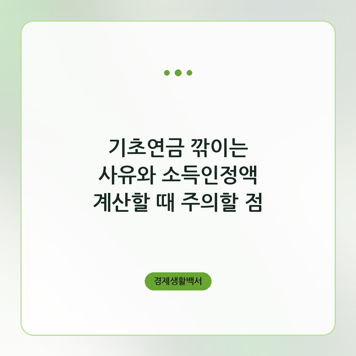 기초연금 깎이는 사유와 소득인정액 계산할 때 주의할 점