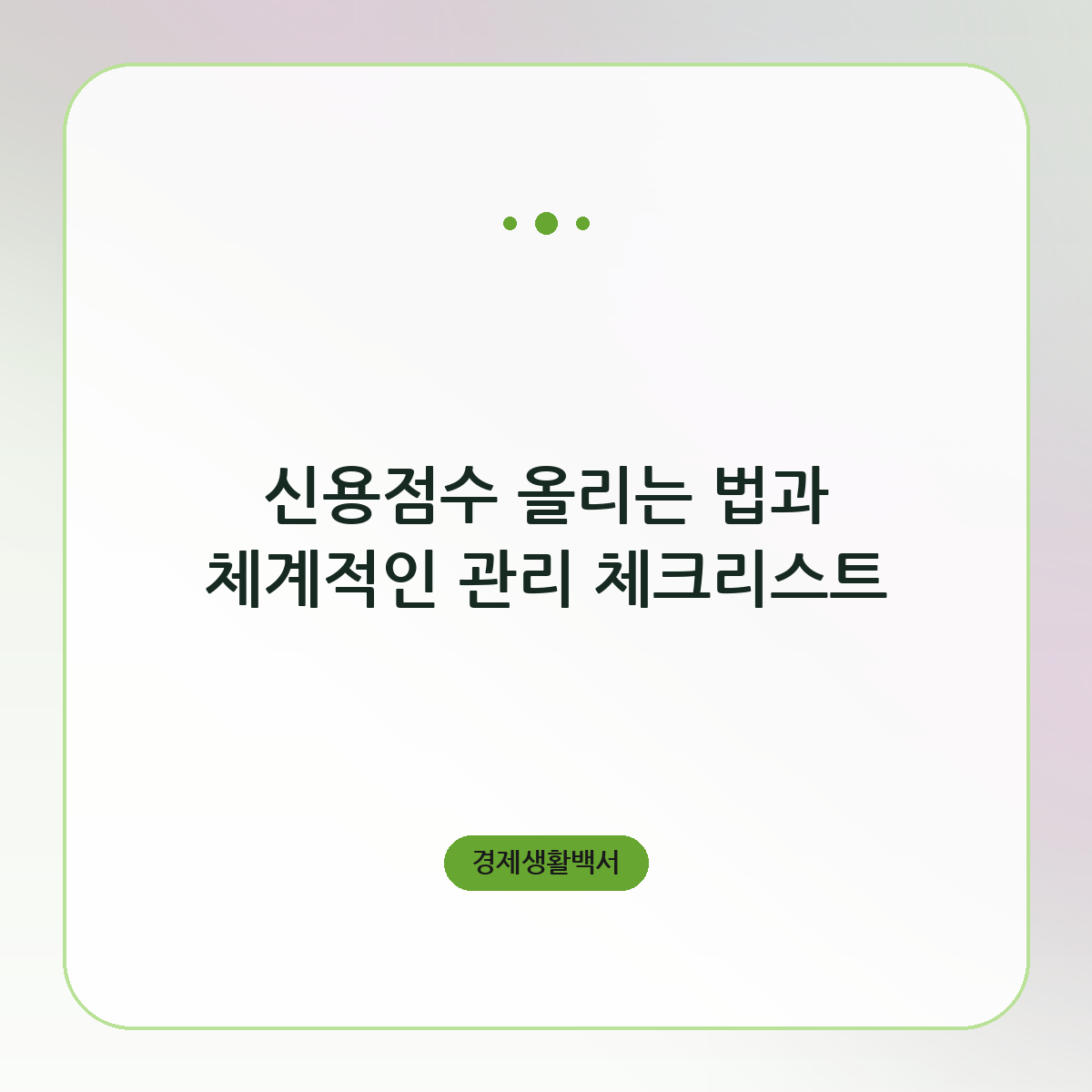 신용점수 올리는 법과 체계적인 관리 체크리스트