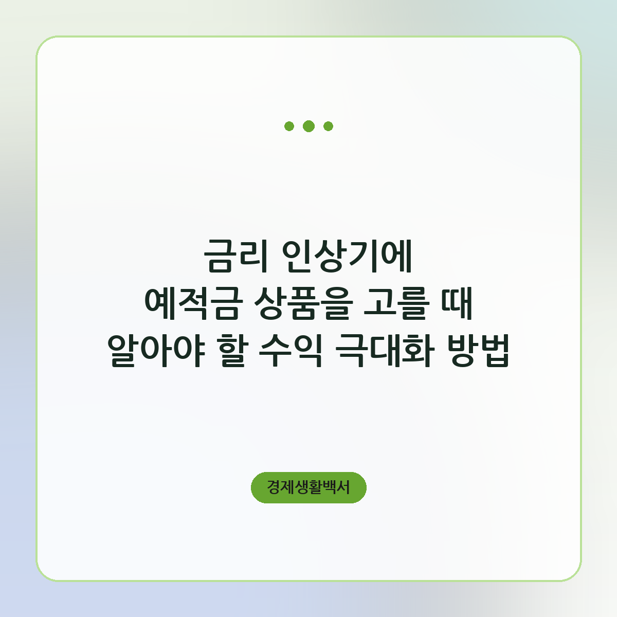 금리 인상기에 예적금 상품을 고를 때 알아야 할 수익 극대화 방법