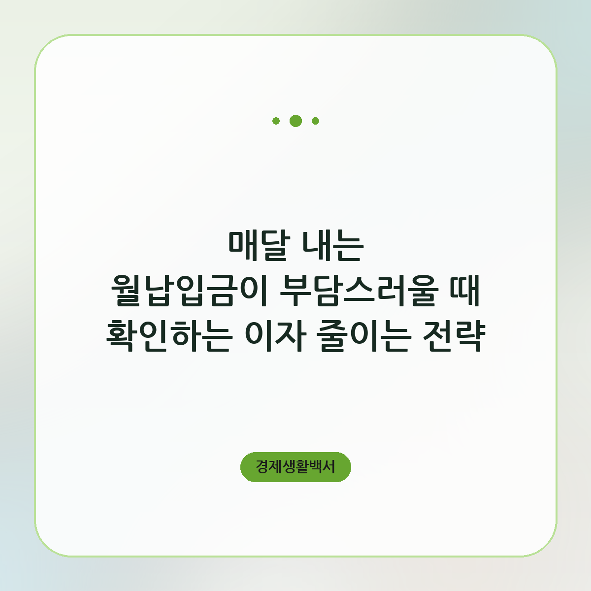 매달 내는 월납입금이 부담스러울 때 확인하는 이자 줄이는 전략