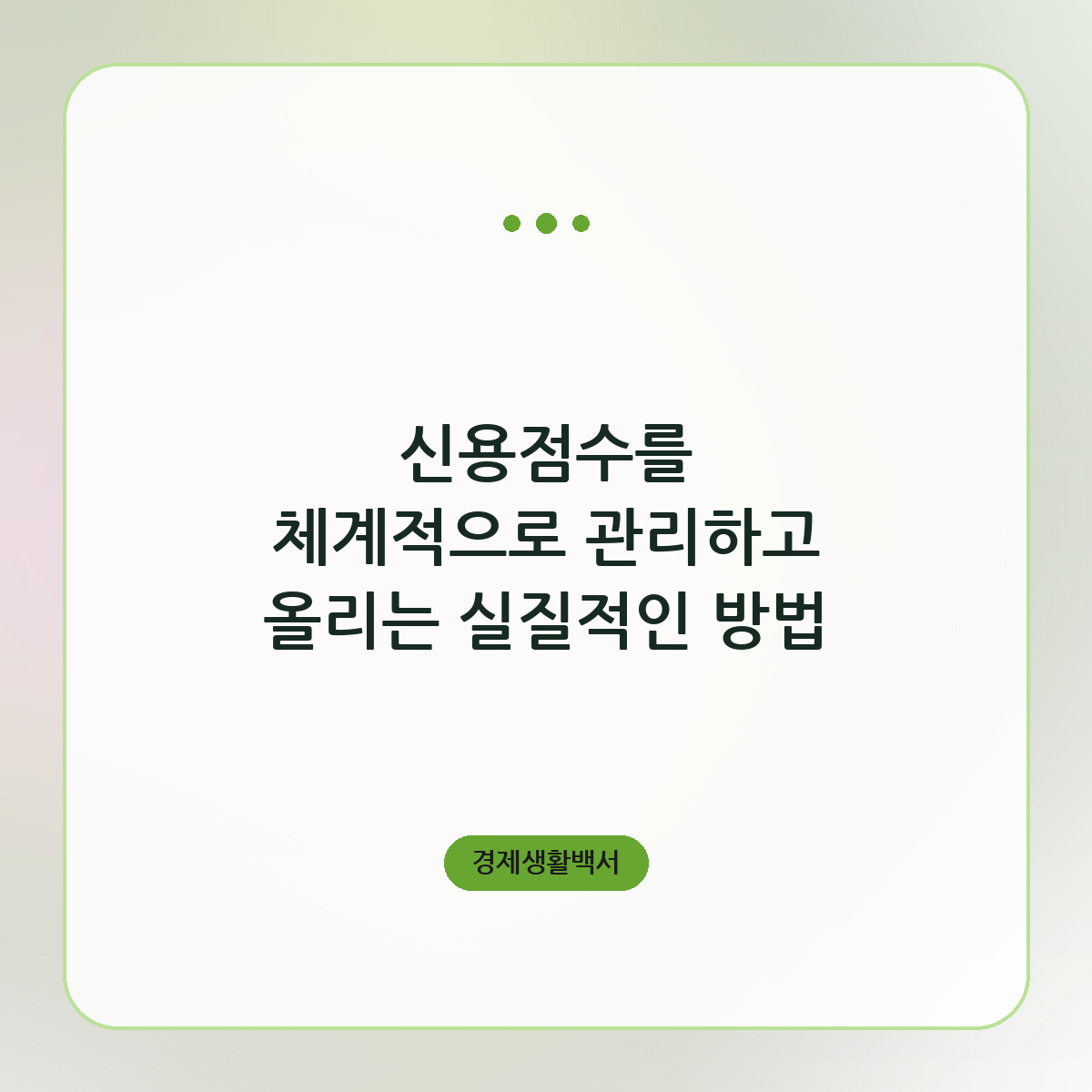 신용점수를 체계적으로 관리하고 올리는 실질적인 방법