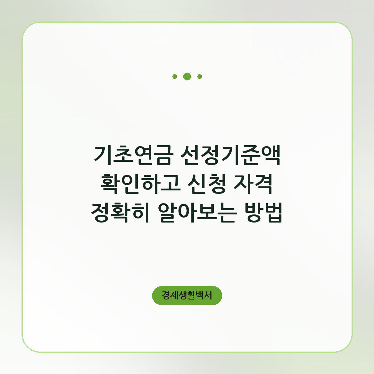 기초연금 선정기준액 확인하고 신청 자격 정확히 알아보는 방법