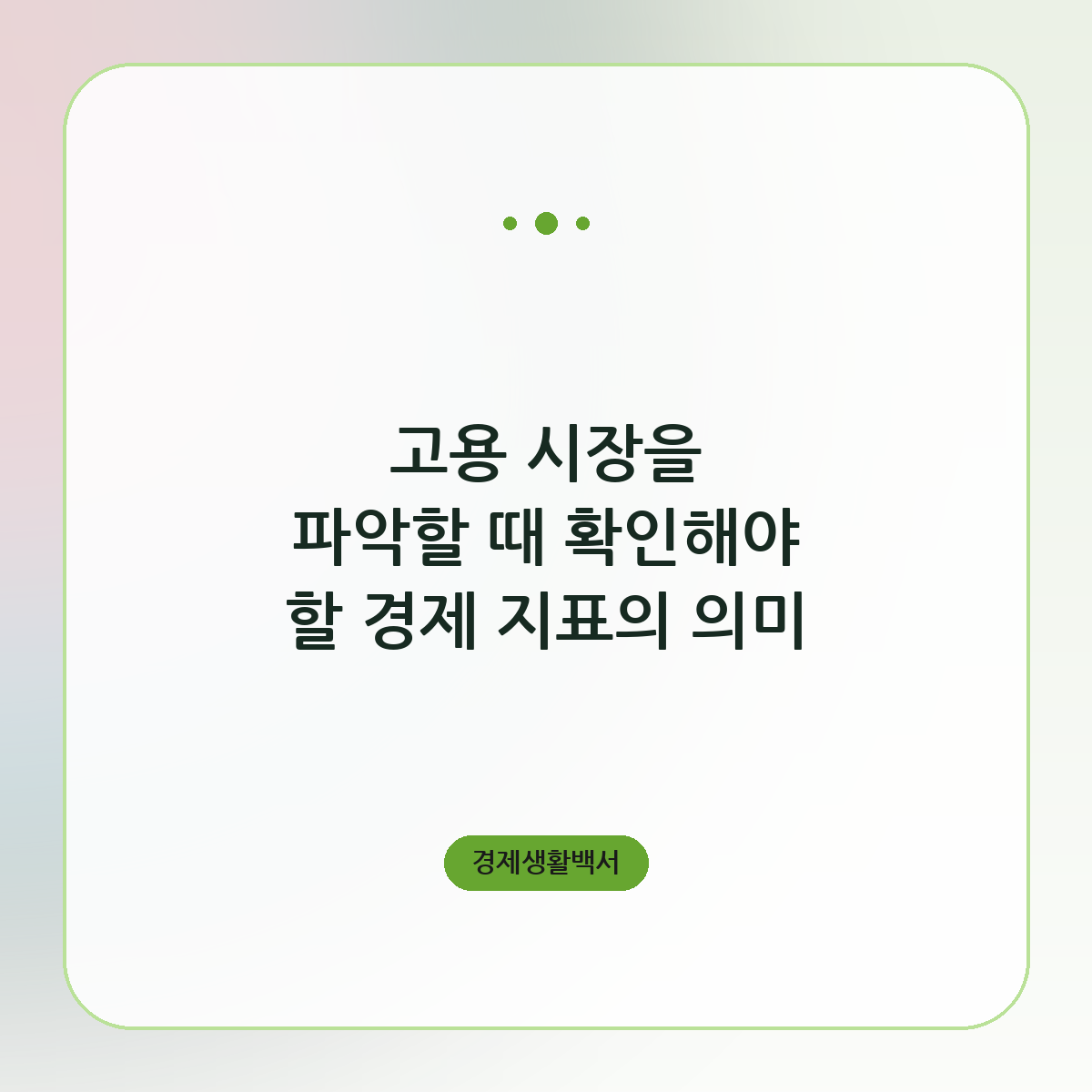고용 시장을 파악할 때 확인해야 할 경제 지표의 의미