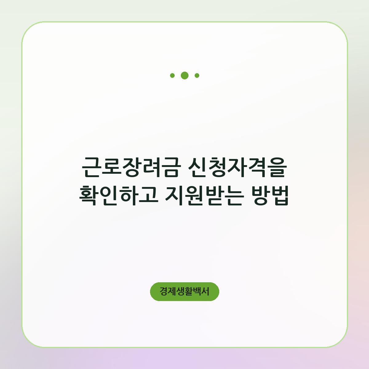 근로장려금 신청자격을 확인하고 지원받는 방법