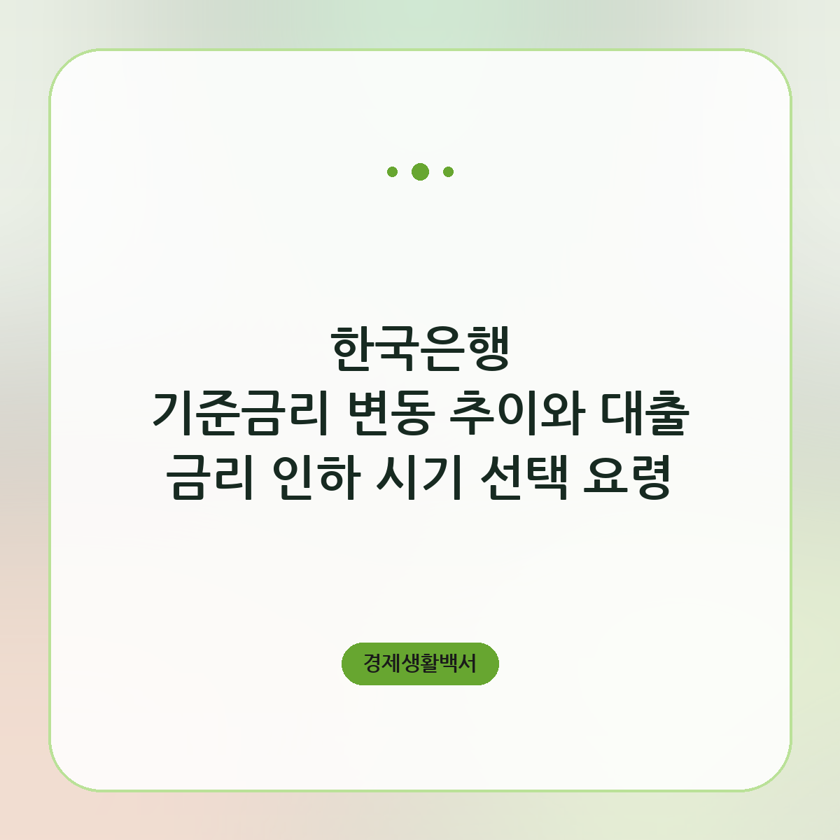 한국은행 기준금리 변동 추이와 대출 금리 인하 시기 선택 요령