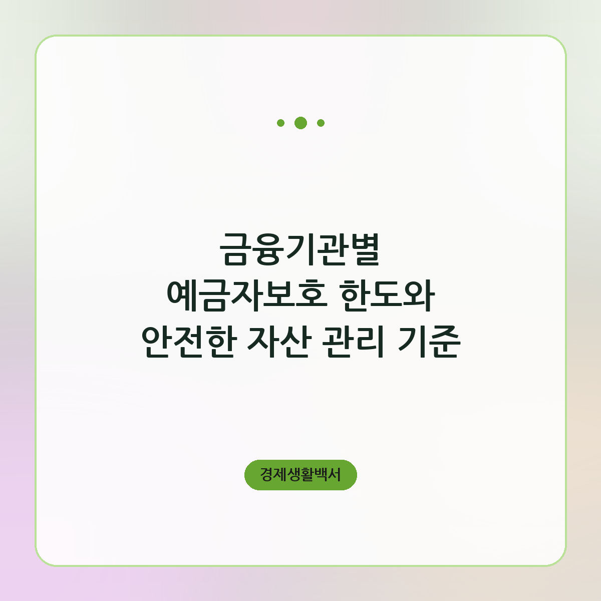 금융기관별 예금자보호 한도와 안전한 자산 관리 기준