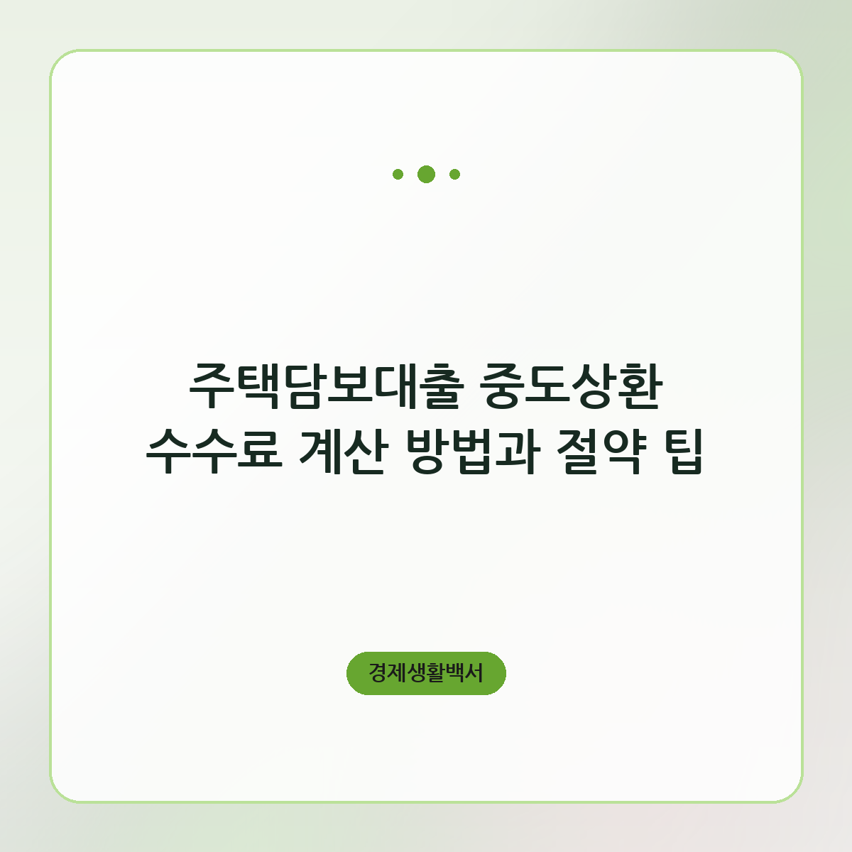 주택담보대출 중도상환 수수료 계산 방법과 절약 팁