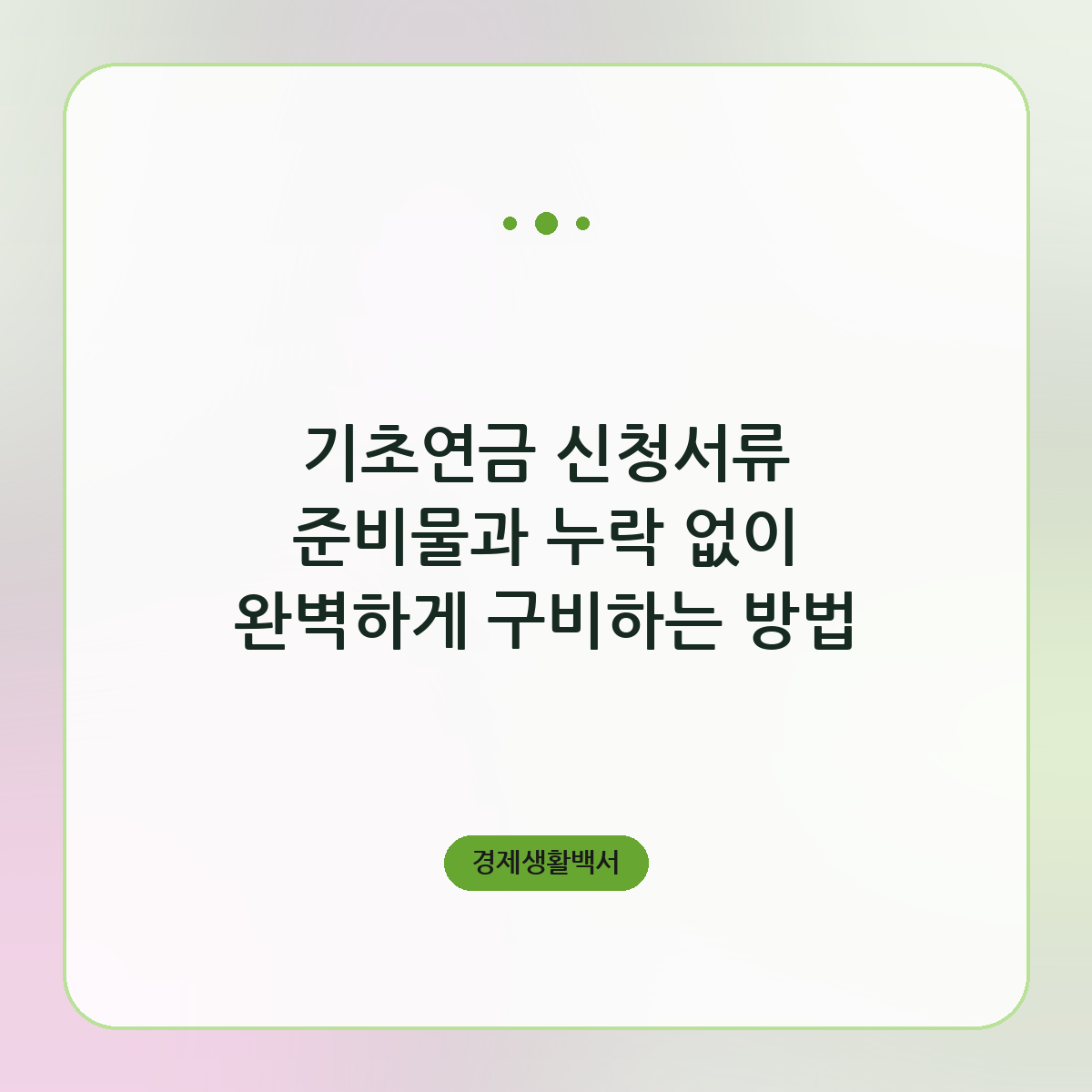 기초연금 신청서류 준비물과 누락 없이 완벽하게 구비하는 방법