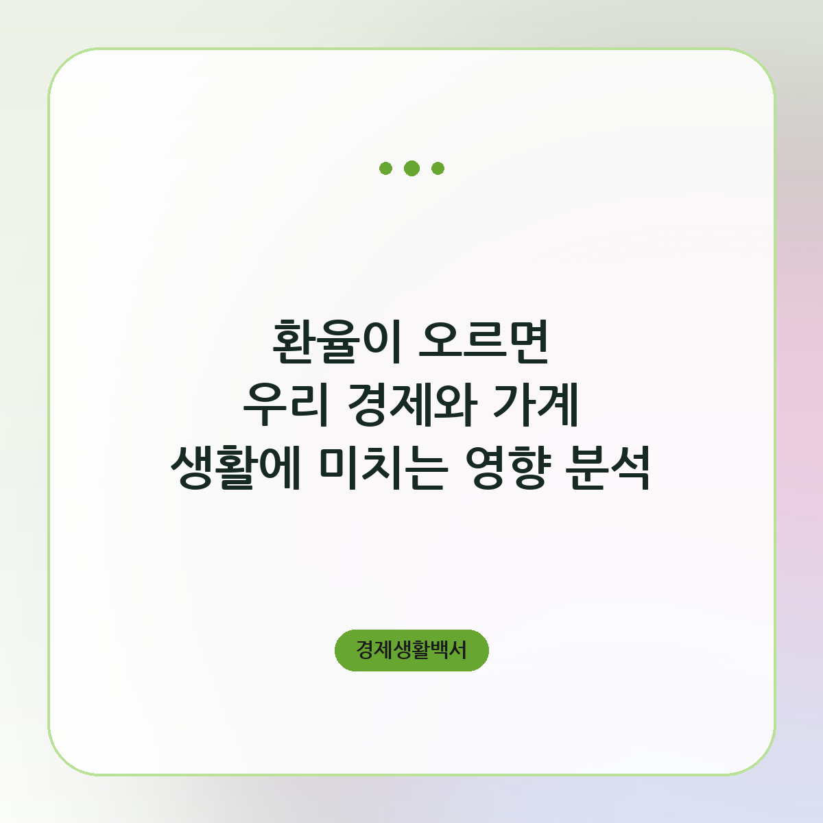 환율이 오르면 우리 경제와 가계 생활에 미치는 영향 분석