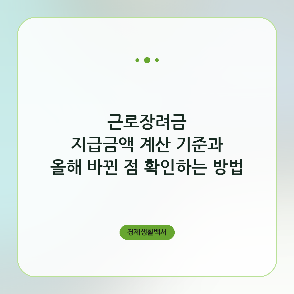 근로장려금 지급금액 계산 기준과 올해 바뀐 점 확인하는 방법