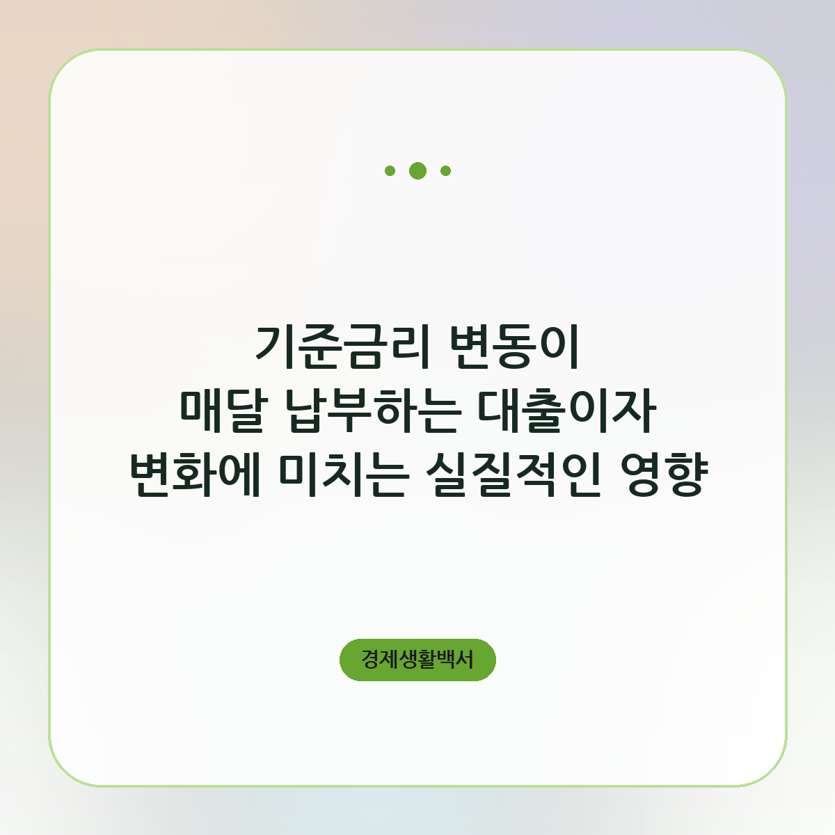 기준금리 변동이 매달 납부하는 대출이자 변화에 미치는 실질적인 영향