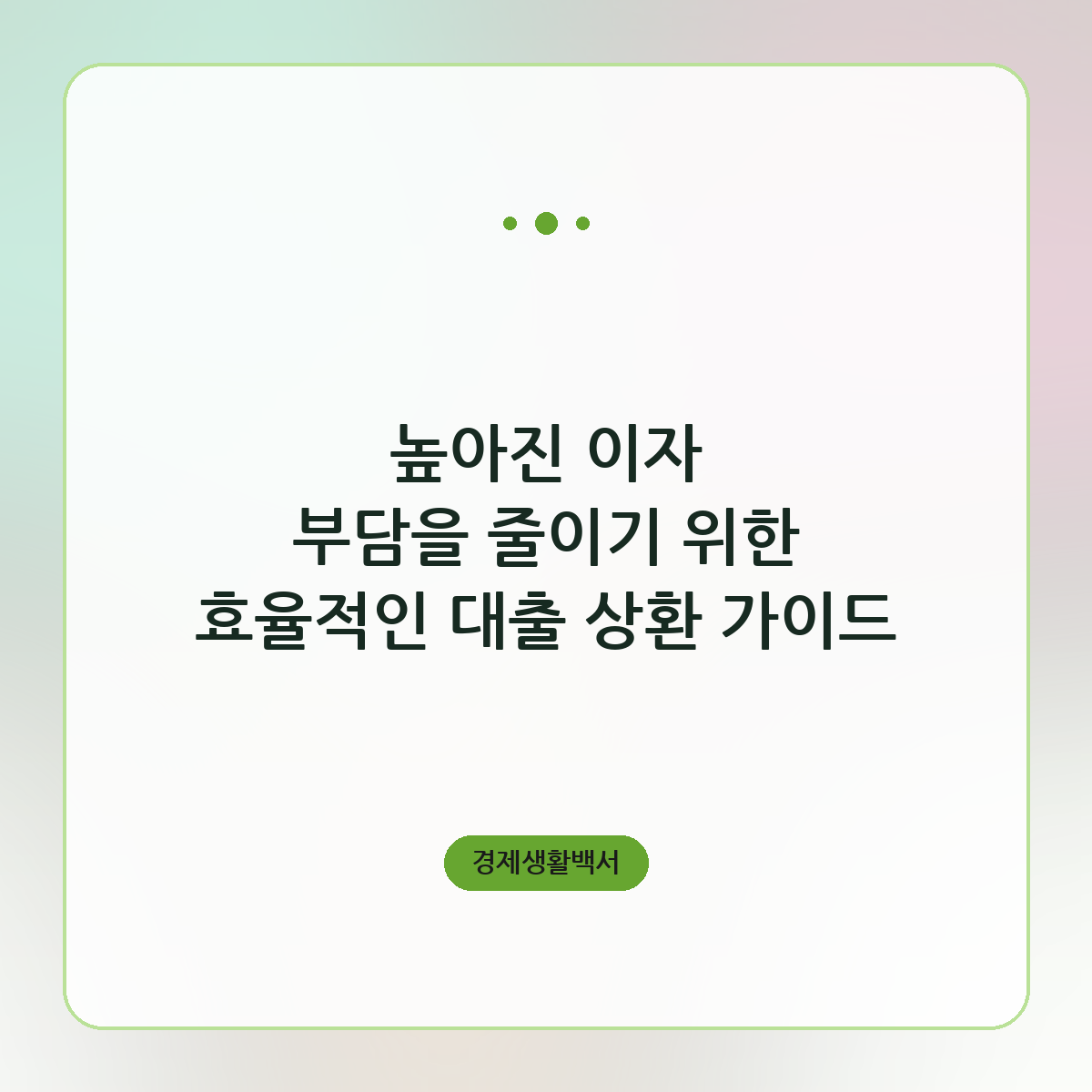 높아진 이자 부담을 줄이기 위한 효율적인 대출 상환 가이드