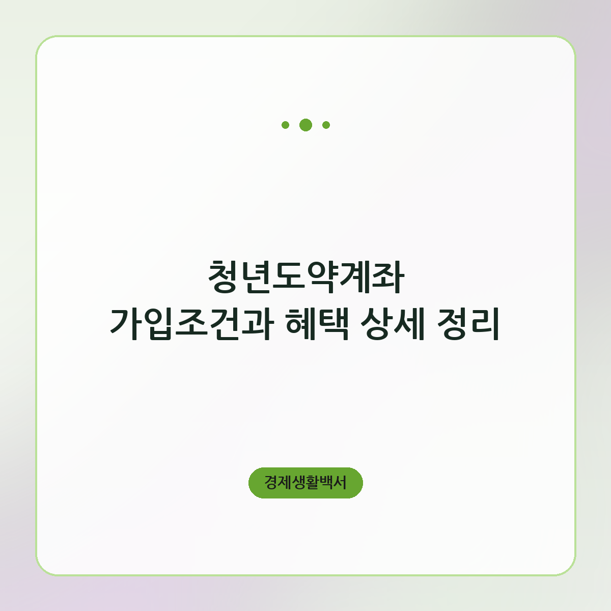 청년도약계좌 가입조건과 혜택 상세 정리