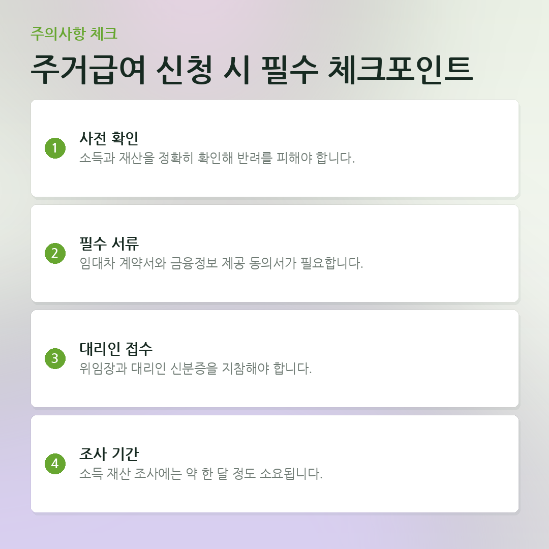 주거급여 신청 시 필수 체크포인트 요약 카드