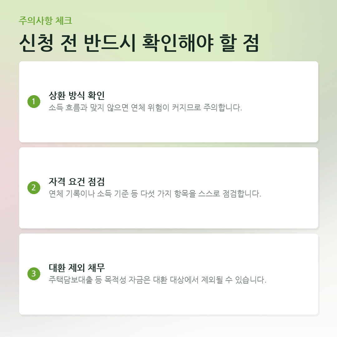신청 전 반드시 확인해야 할 점 요약 카드