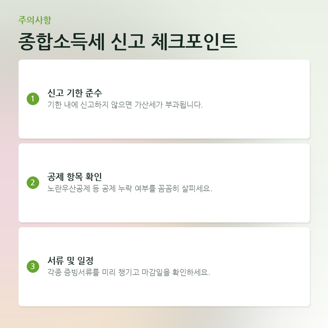 종합소득세 신고 체크포인트 요약 카드