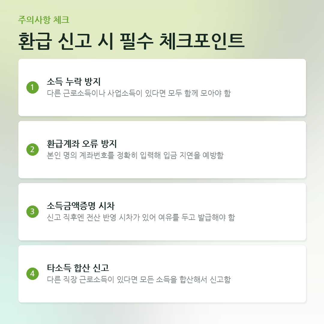 환급 신고 시 필수 체크포인트 요약 카드