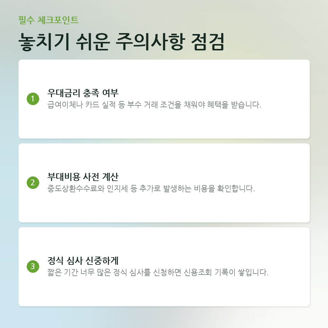 놓치기 쉬운 주의사항 점검 요약 카드