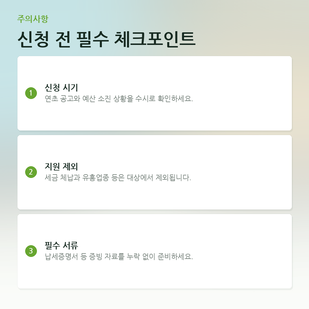 신청 전 필수 체크포인트 요약 카드