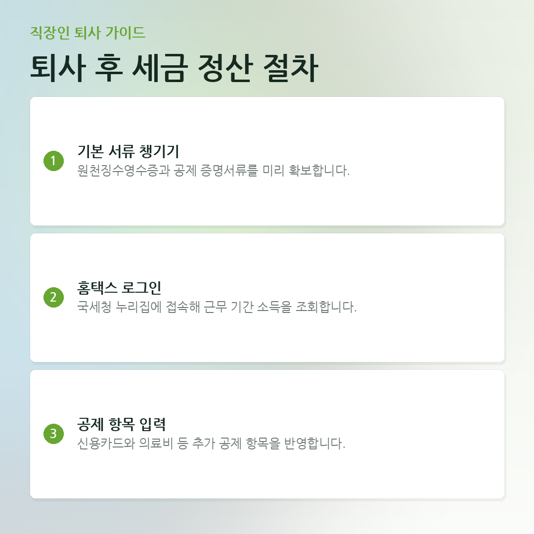 퇴사 후 세금 정산 절차 요약 카드