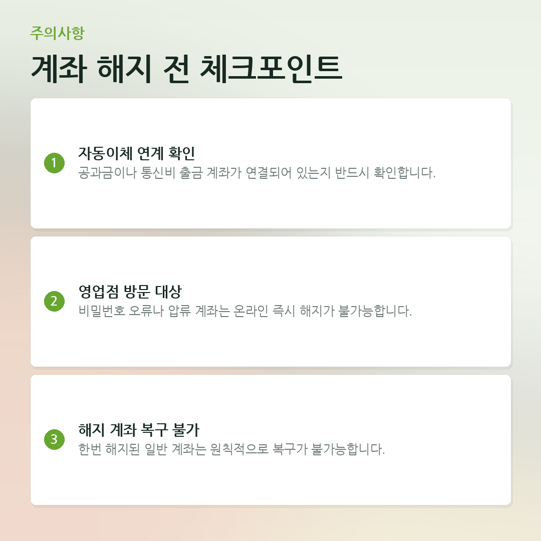 계좌 해지 전 체크포인트 요약 카드