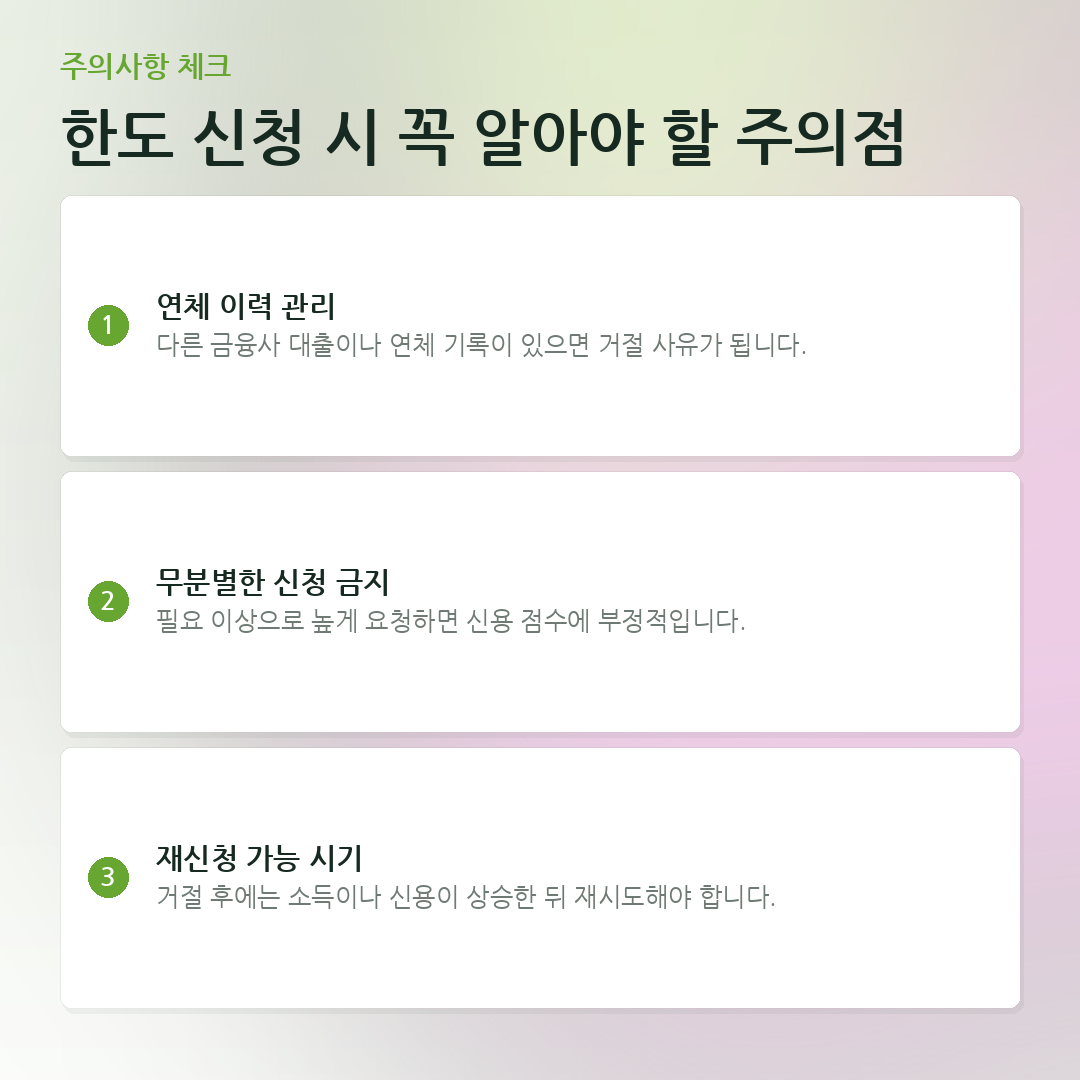 한도 신청 시 꼭 알아야 할 주의점 요약 카드