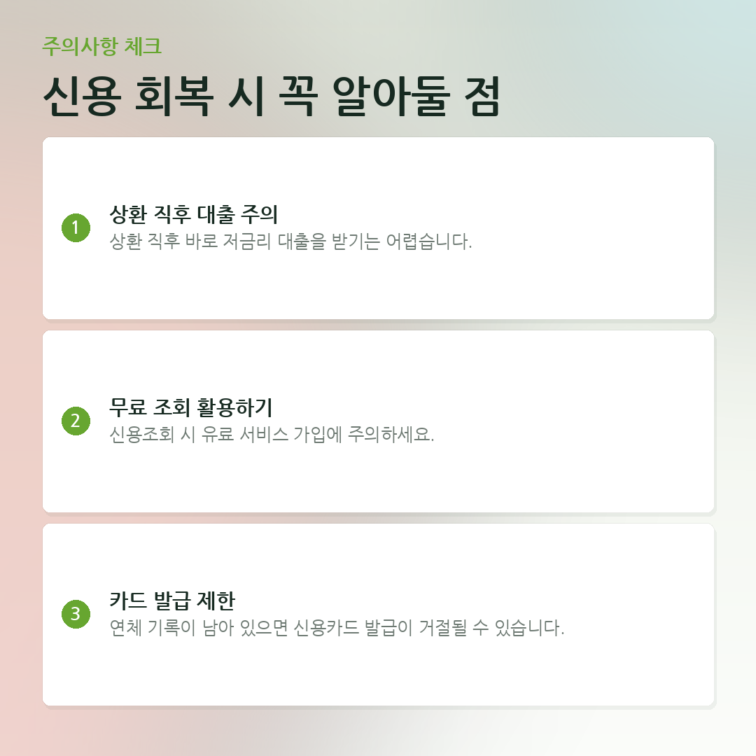 신용 회복 시 꼭 알아둘 점 요약 카드