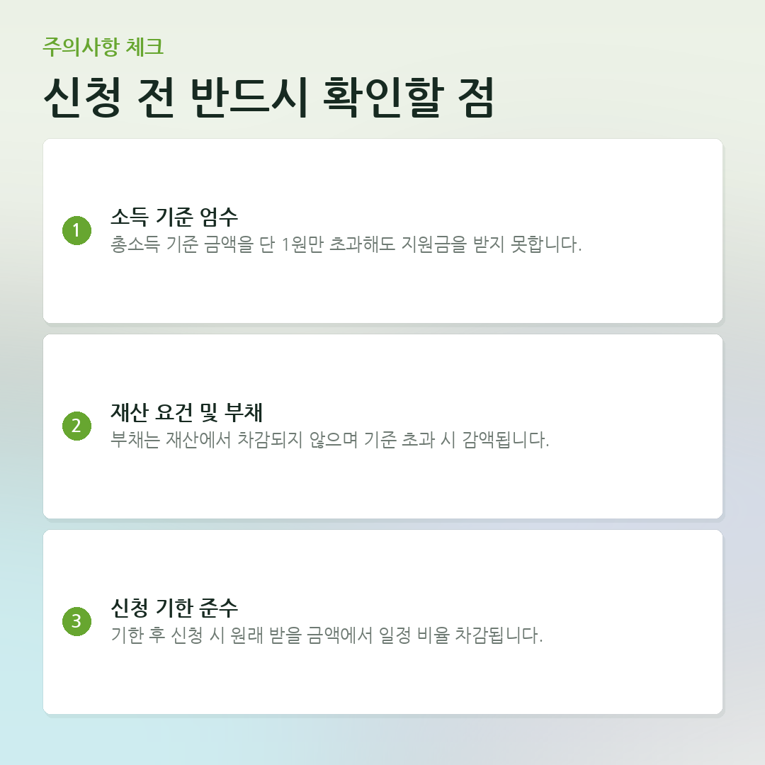 신청 전 반드시 확인할 점 요약 카드