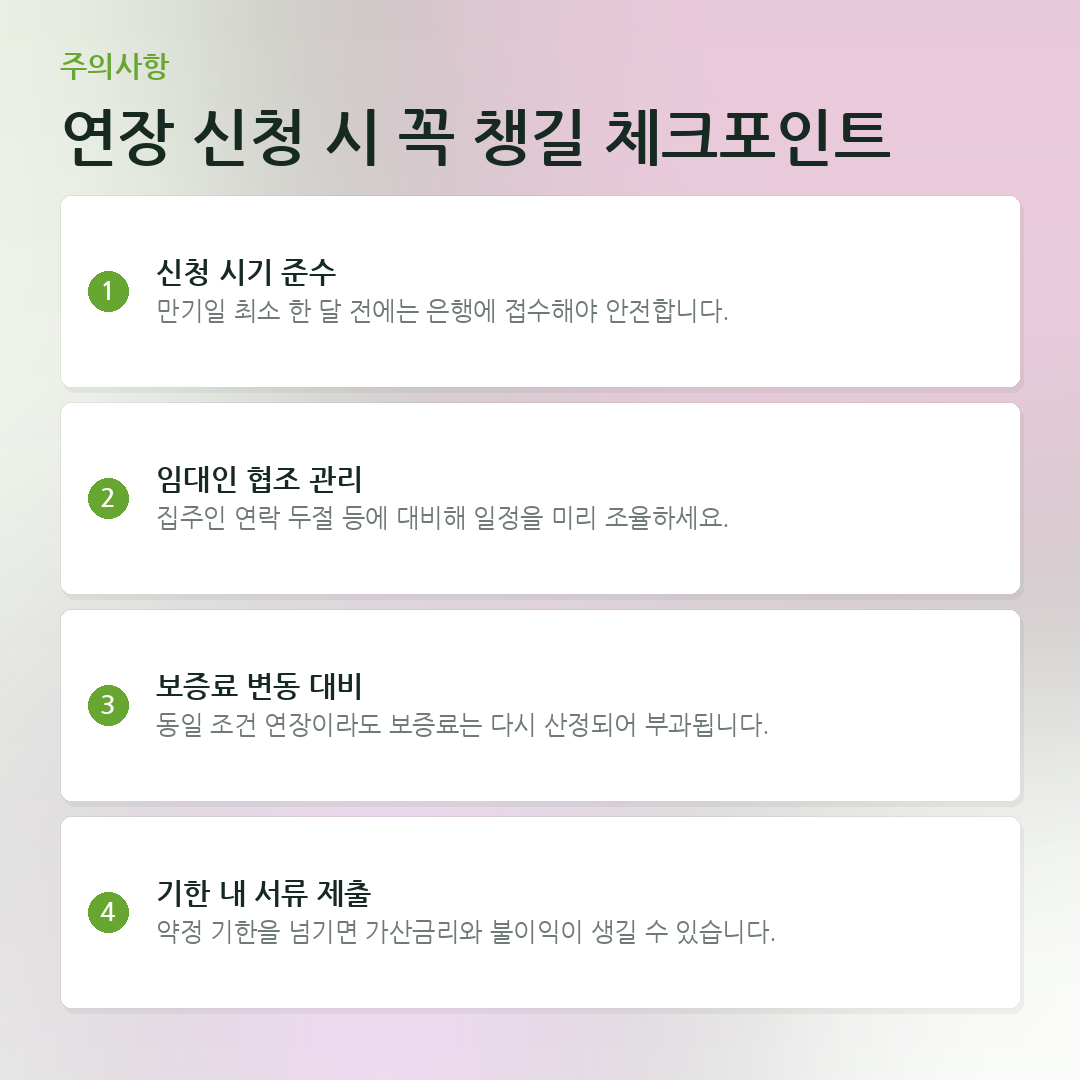 연장 신청 시 꼭 챙길 체크포인트 요약 카드