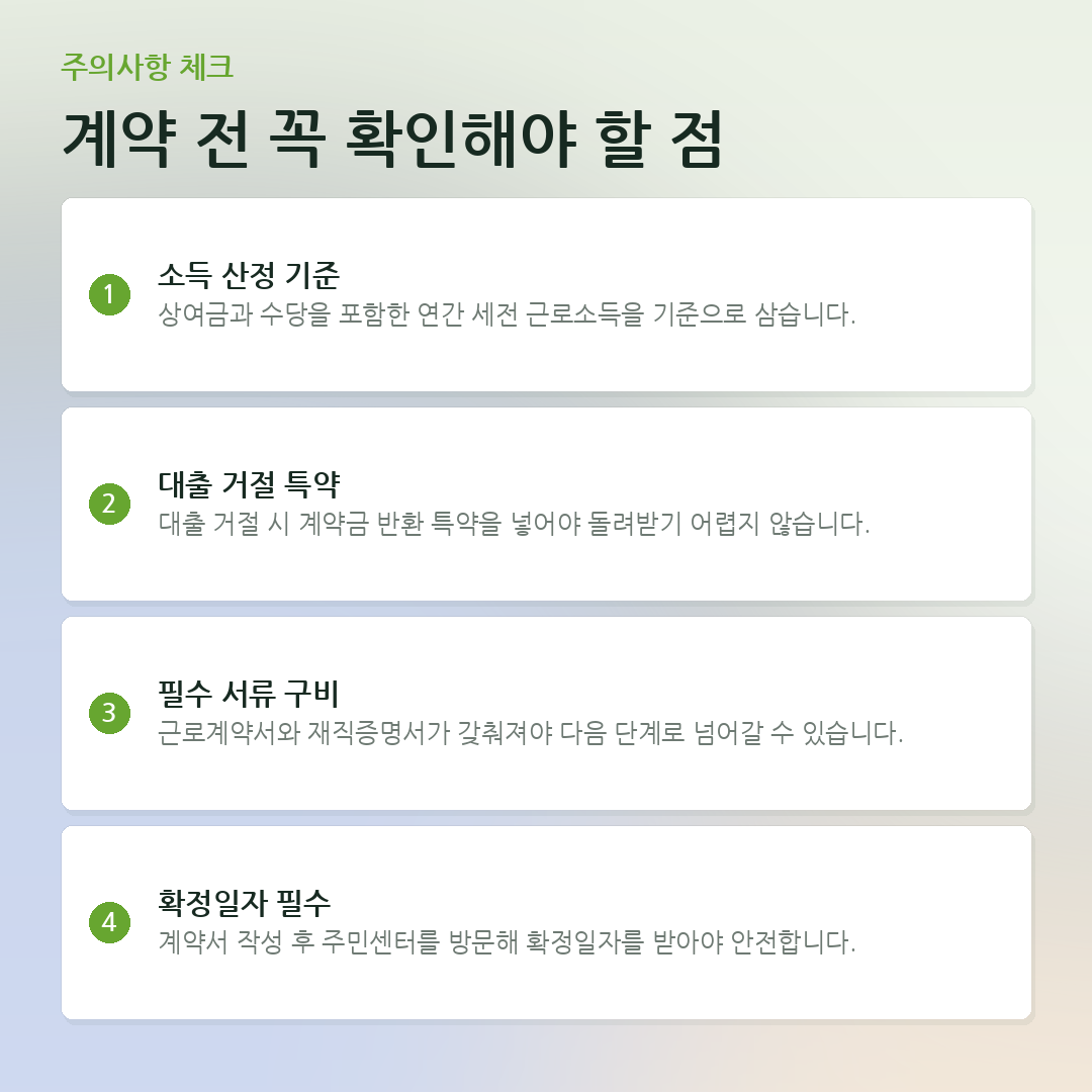 계약 전 꼭 확인해야 할 점 요약 카드